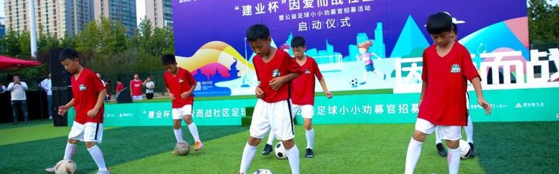 乐竞体育- 亚眠启动社区足球计划，每周免费开放青训课程  